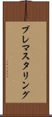 プレマスタリング Scroll