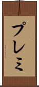 プレミ Scroll