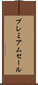 プレミアムセール Scroll