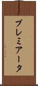 プレミアータ Scroll