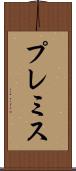プレミス Scroll