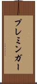プレミンガー Scroll