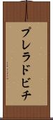 プレラドビチ Scroll