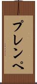 プレンペ Scroll