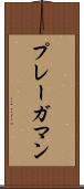 プレーガマン Scroll