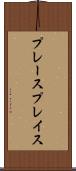 プレース Scroll