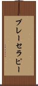 プレー・セラピー Scroll