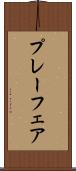 プレーフェア Scroll