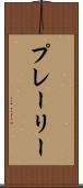 プレーリー Scroll