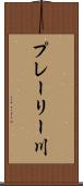 プレーリー川 Scroll
