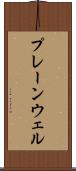 プレーンウェル Scroll