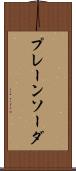 プレーン・ソーダ Scroll