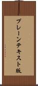 プレーンテキスト版 Scroll