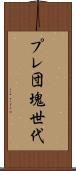 プレ団塊世代 Scroll