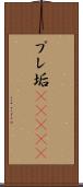 プレ垢(ateji) Scroll
