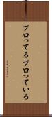 プロってる Scroll