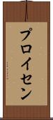 プロイセン Scroll