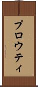 プロウティ Scroll