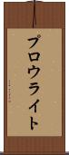 プロウライト Scroll