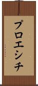 プロエシチ Scroll