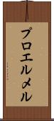 プロエルメル Scroll