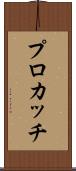 プロカッチ Scroll