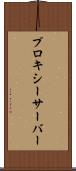 プロキシーサーバー Scroll