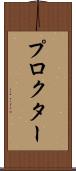 プロクター Scroll