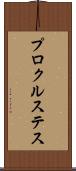 プロクルステス Scroll