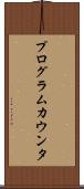 プログラム・カウンタ Scroll