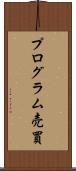 プログラム売買 Scroll