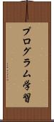 プログラム学習 Scroll