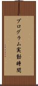 プログラム実動時間 Scroll