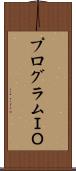 プログラムＩＯ Scroll