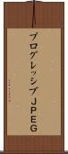 プログレッシブＪＰＥＧ Scroll