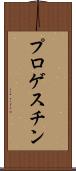 プロゲスチン Scroll