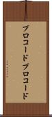 プロコード Scroll