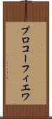 プロコーフィエワ Scroll