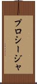 プロシージャ Scroll