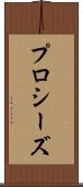 プロシーズ Scroll