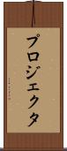 プロジェクタ Scroll