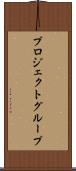プロジェクトグループ Scroll