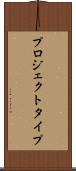 プロジェクト・タイプ Scroll