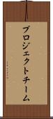 プロジェクトチーム Scroll