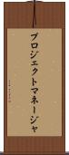 プロジェクト・マネージャ Scroll