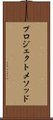 プロジェクト・メソッド Scroll