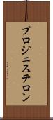 プロジェステロン Scroll