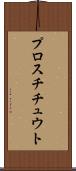 プロスチチュウト Scroll