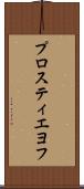 プロスティエヨフ Scroll