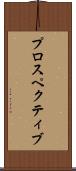 プロスペクティブ Scroll
